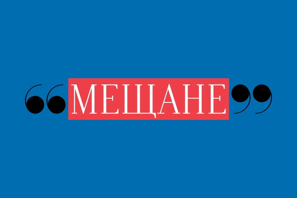 Афиша события «Спектакль «Мещане»»