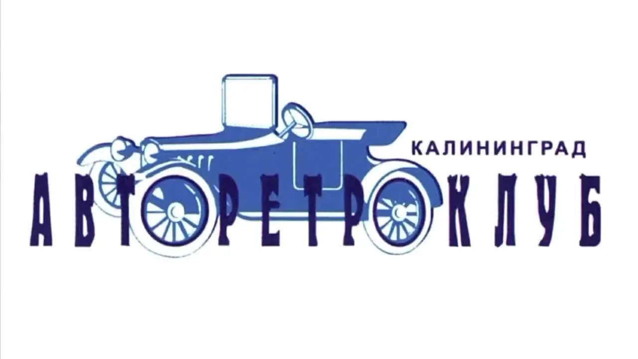 Афиша события «Выставка ретроавтомобилей на Дне города в Янтарном»