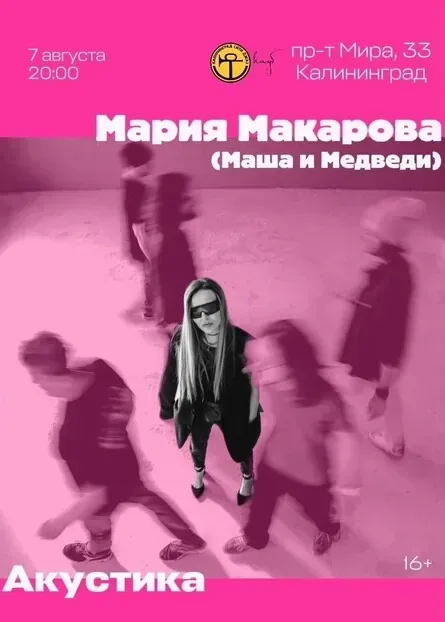 Афиша события «Мария Макарова акустика»