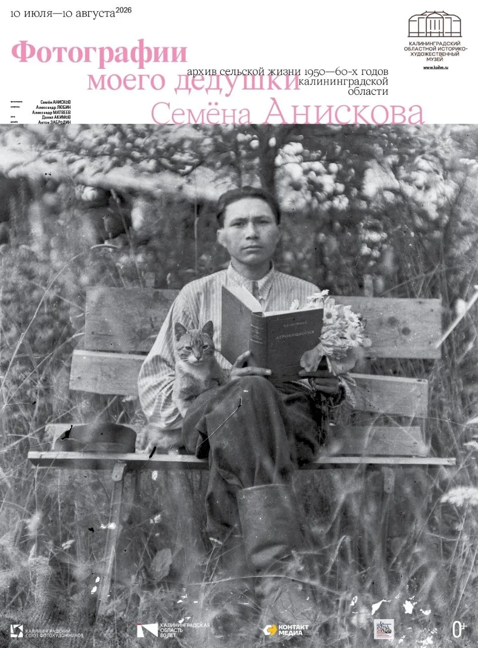 Афиша события «Фотографии моего дедушки Семёна Анискова»