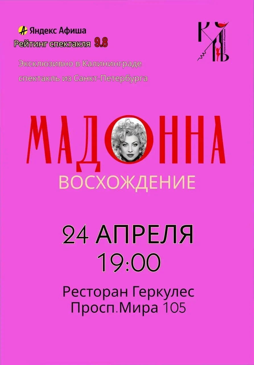 Афиша события «Мадонна. Восхождение»