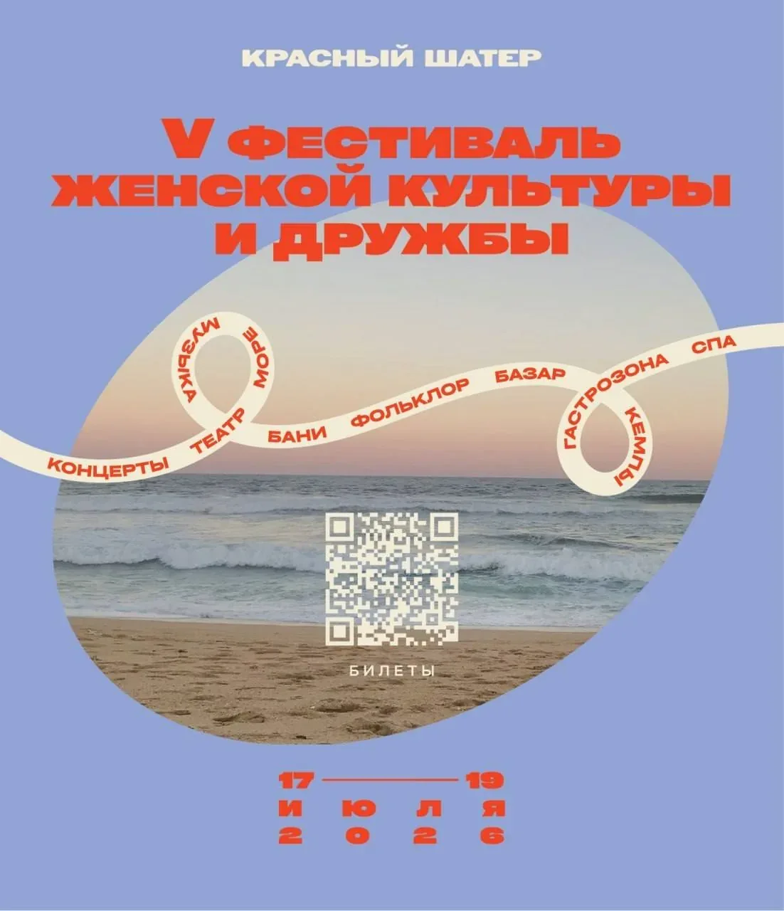 Афиша события «V фестиваль женской культуры и дружбы Красный Шатёр»