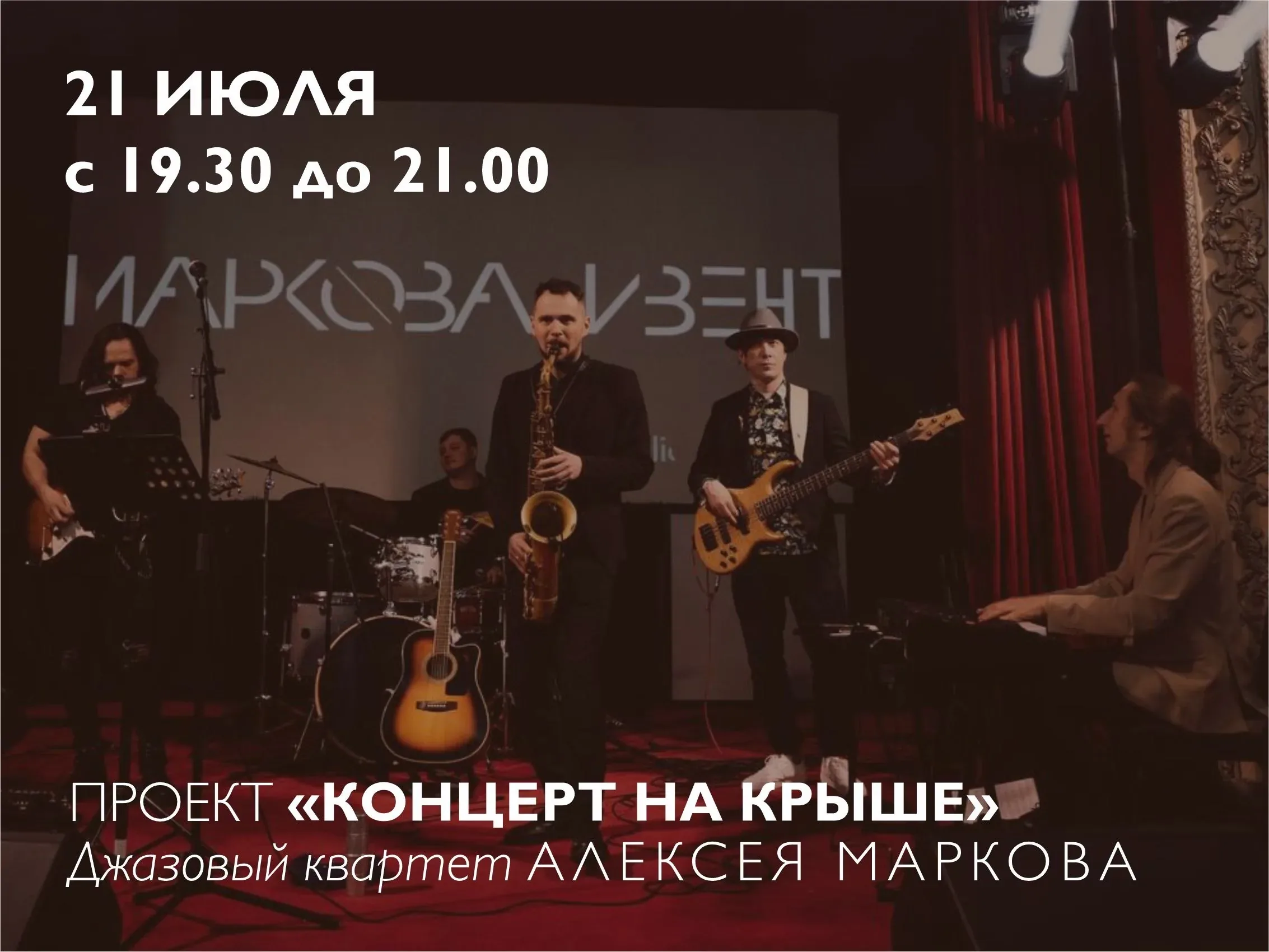 Афиша события «Джазовый концерт квартета Алексея Маркова»