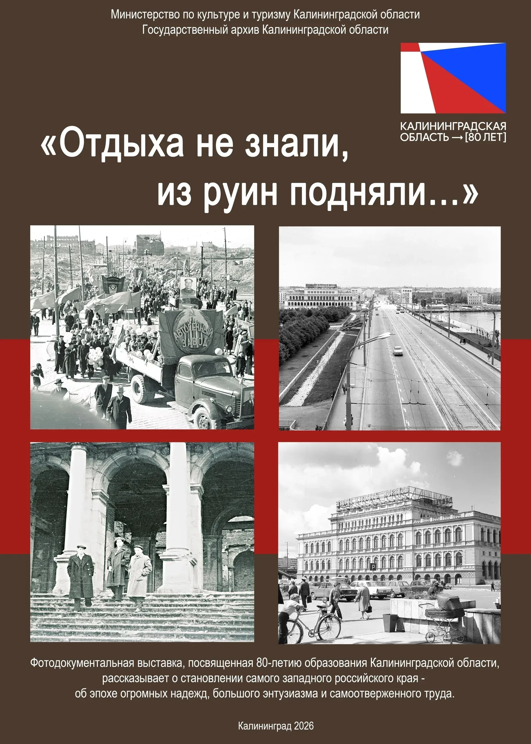 Афиша события «Выставка «Отдыха не знали, Из руин подняли»»