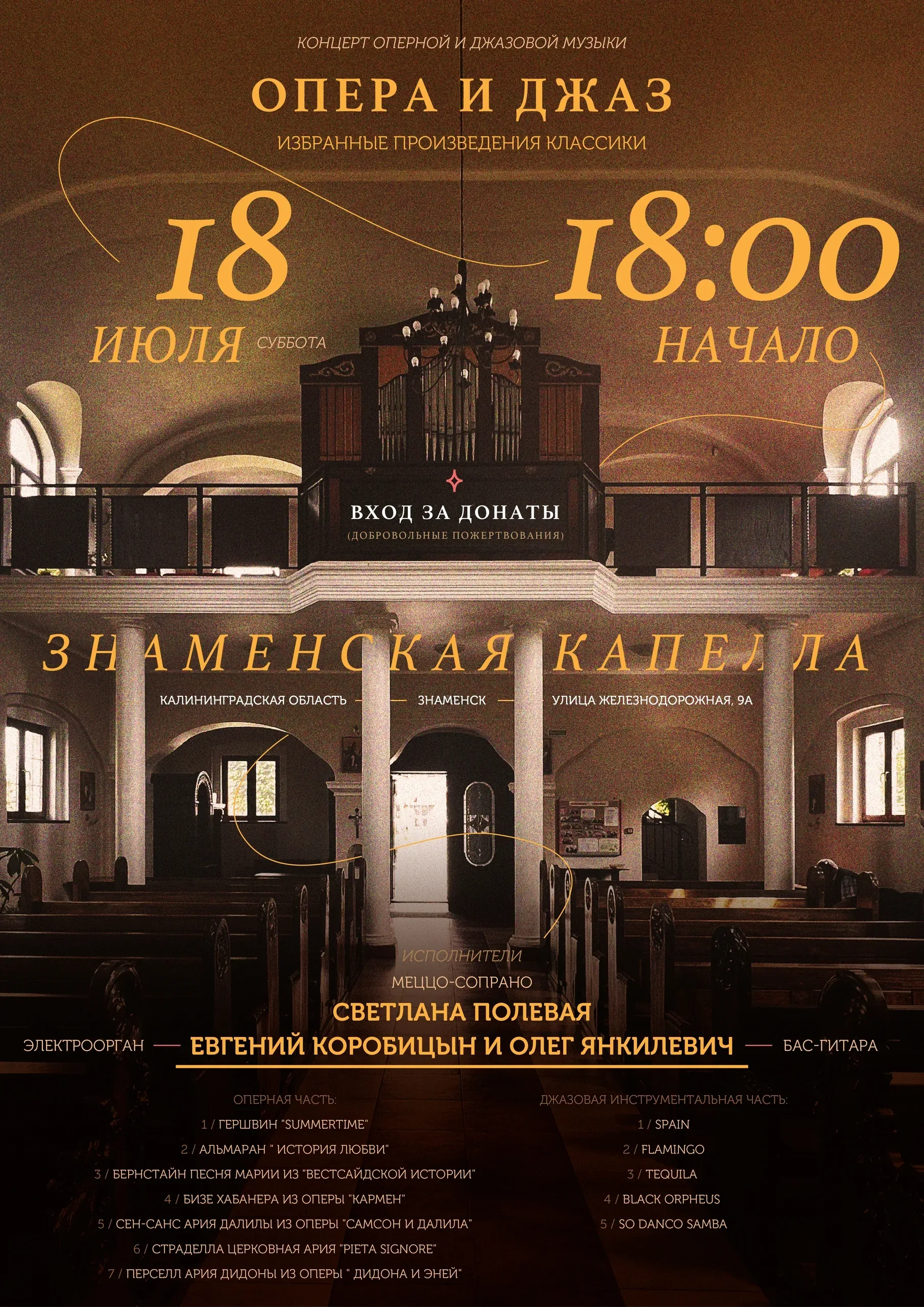 Афиша события «Опера и джаз»