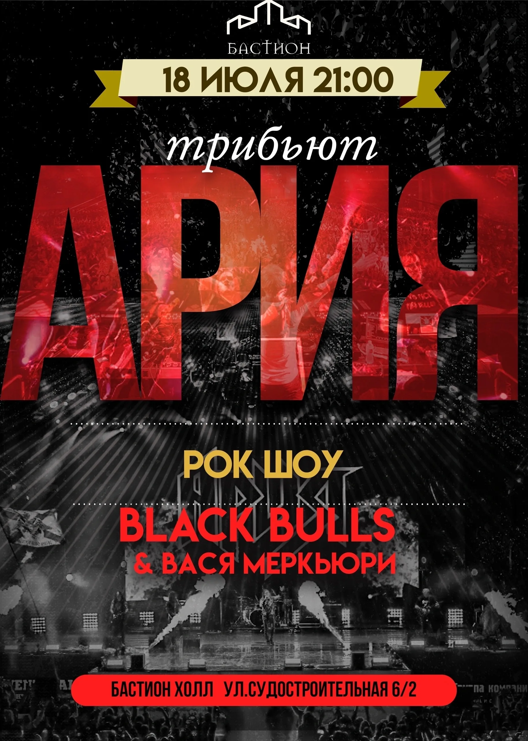 Афиша события «АРИЯ»