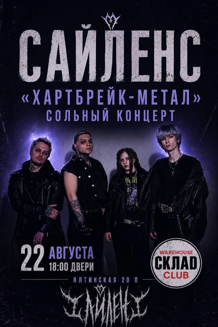 Афиша события «САЙЛЕНС»
