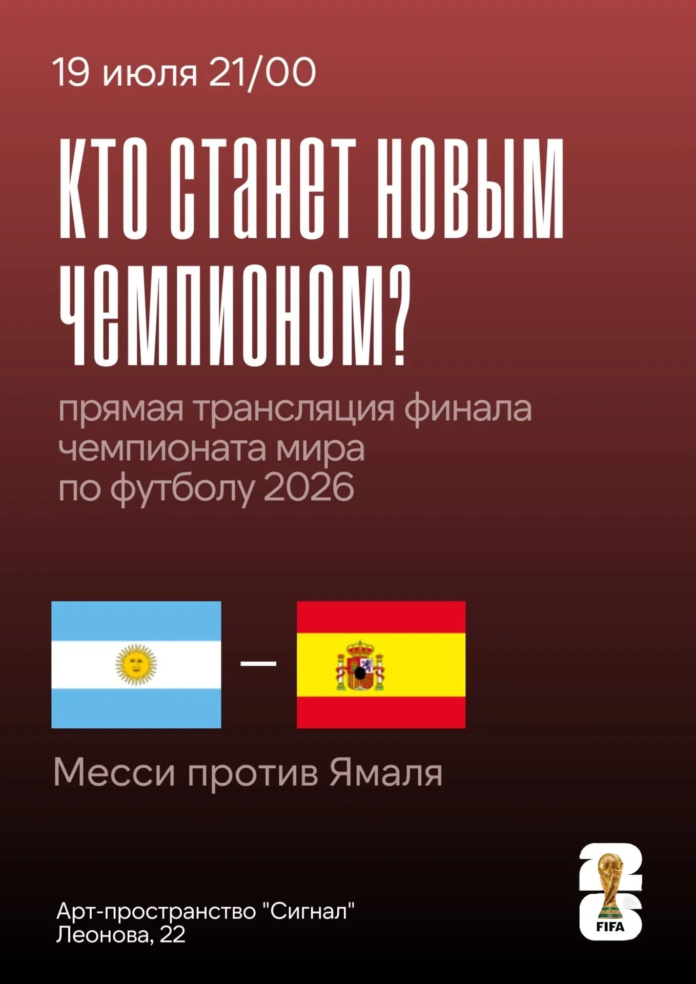 Афиша события «Гранд-финал ЧМ-2026: Аргентина — Испания»