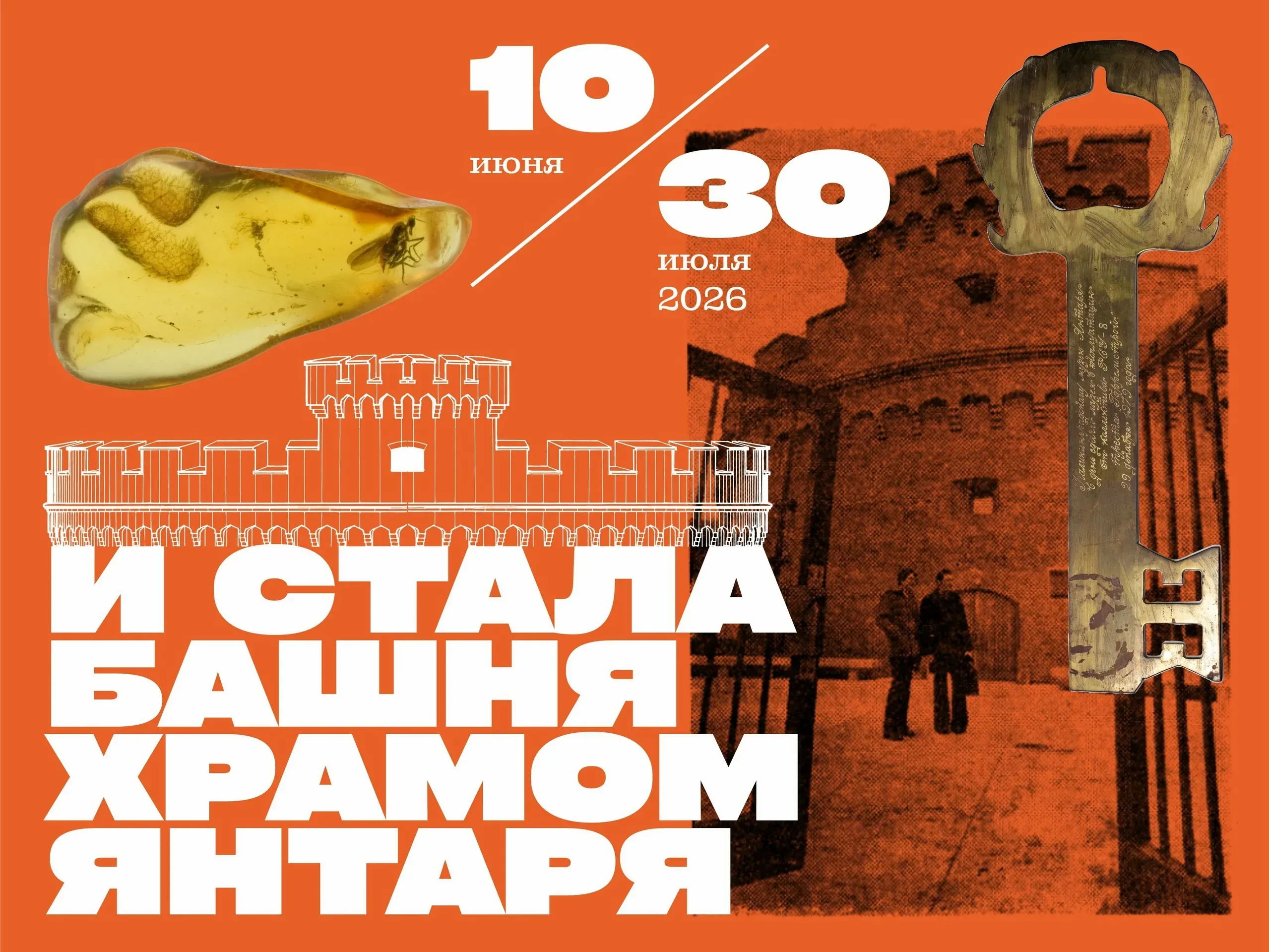 Афиша события «Выставка «И стала башня храмом янтаря»»