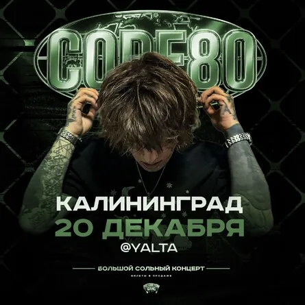 Афиша события «CODE80»