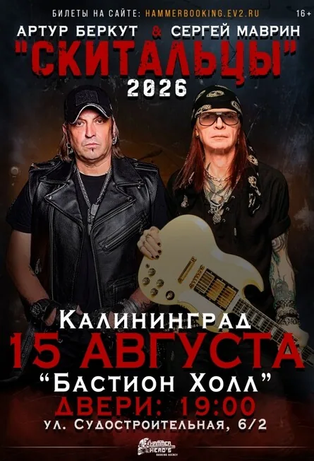 Афиша события «Скитальцы: Артур Беркут и Сергей Маврин»