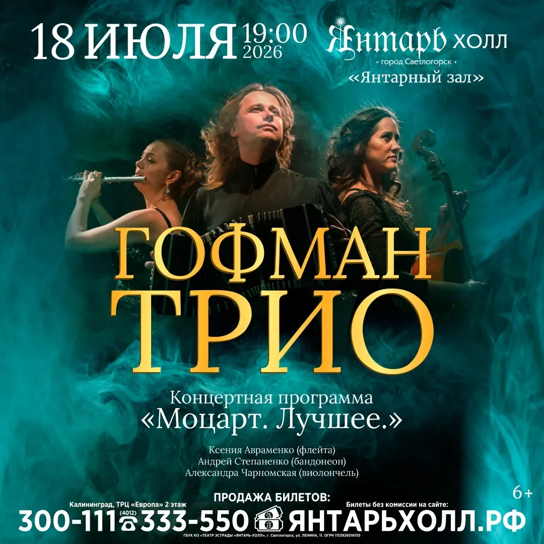 Афиша события «ГОФМАН ТРИО: Концерт «Mozart. The best»»