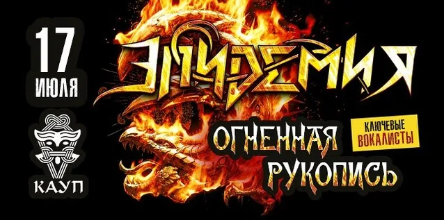 Афиша события «Концерт «ЭПИДЕМИЯ. ОГНЕННАЯ РУКОПИСЬ»»