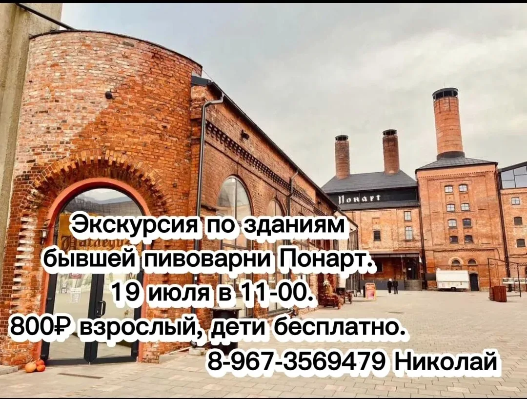 Афиша события «Экскурсия по бывшей пивоварне «Понарт»»