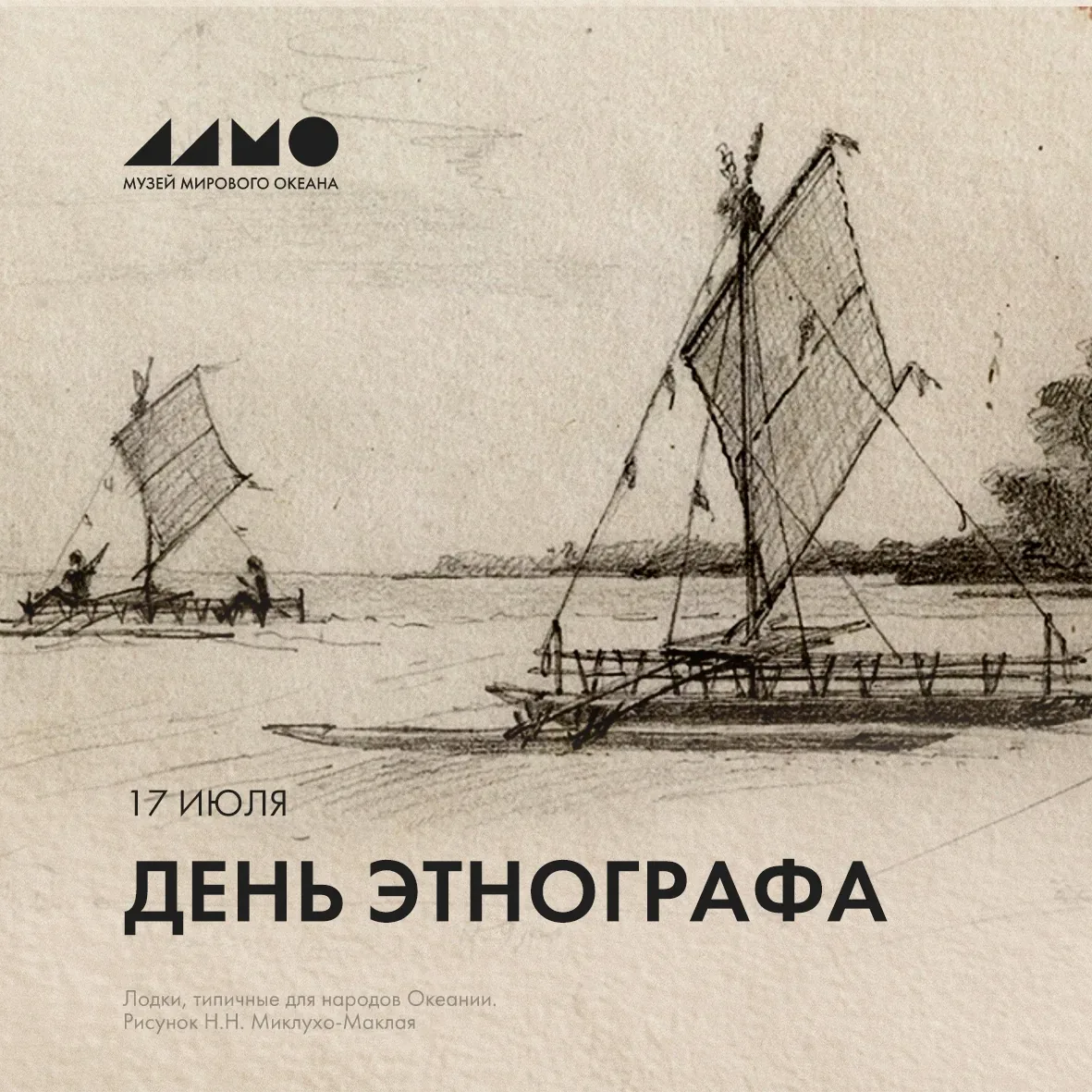 Афиша события «Лекция «Жизни и путешествиям Миклухо-Маклая»»