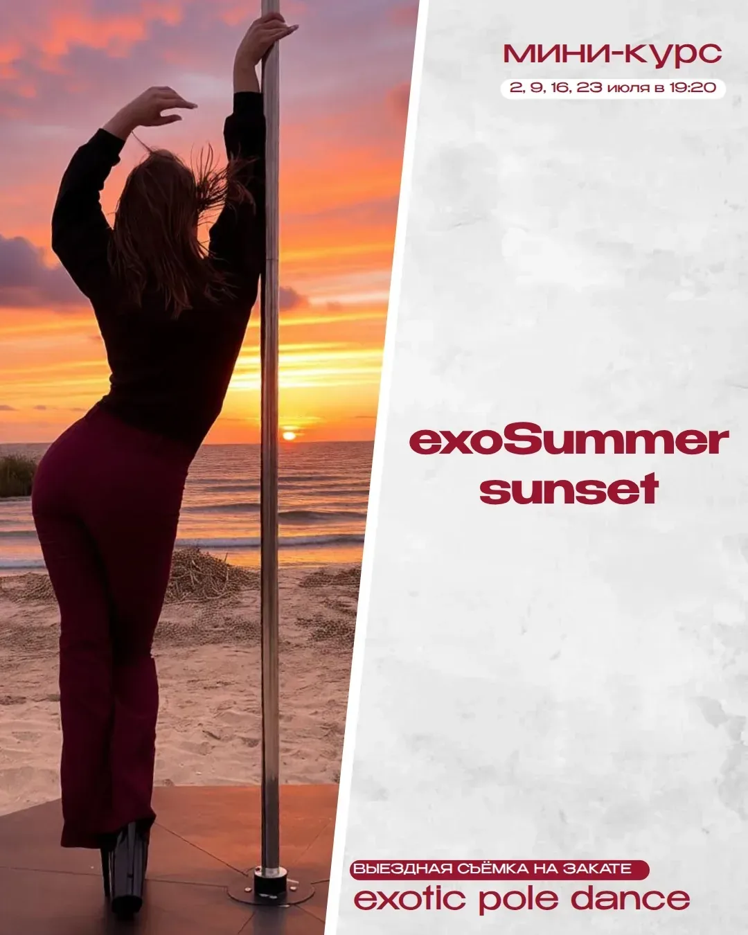 Афиша события «Мини-курс «exoSummer sunset»»
