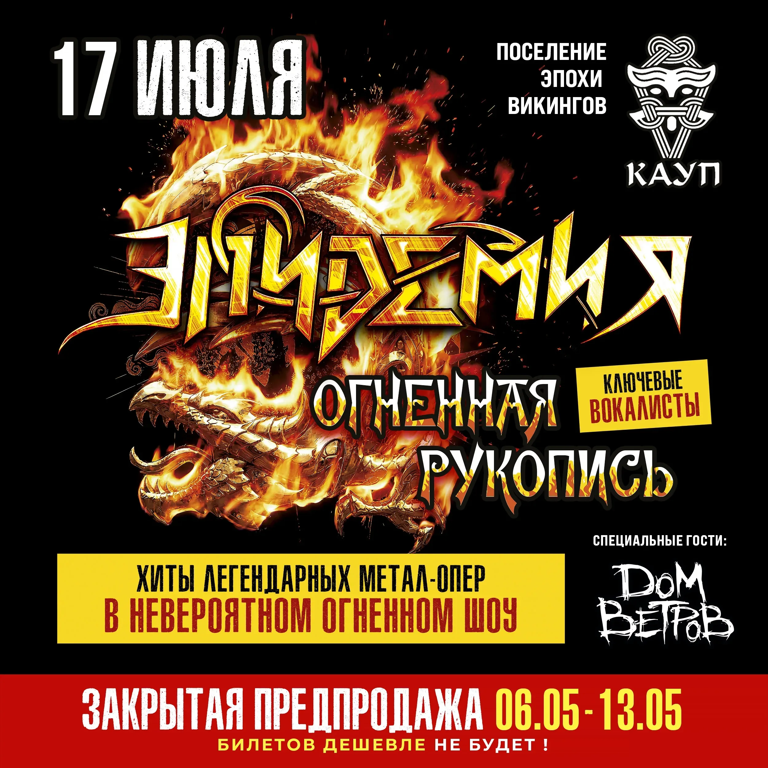 Афиша события «ЭПИДЕМИЯ. ОГНЕННАЯ РУКОПИСЬ»