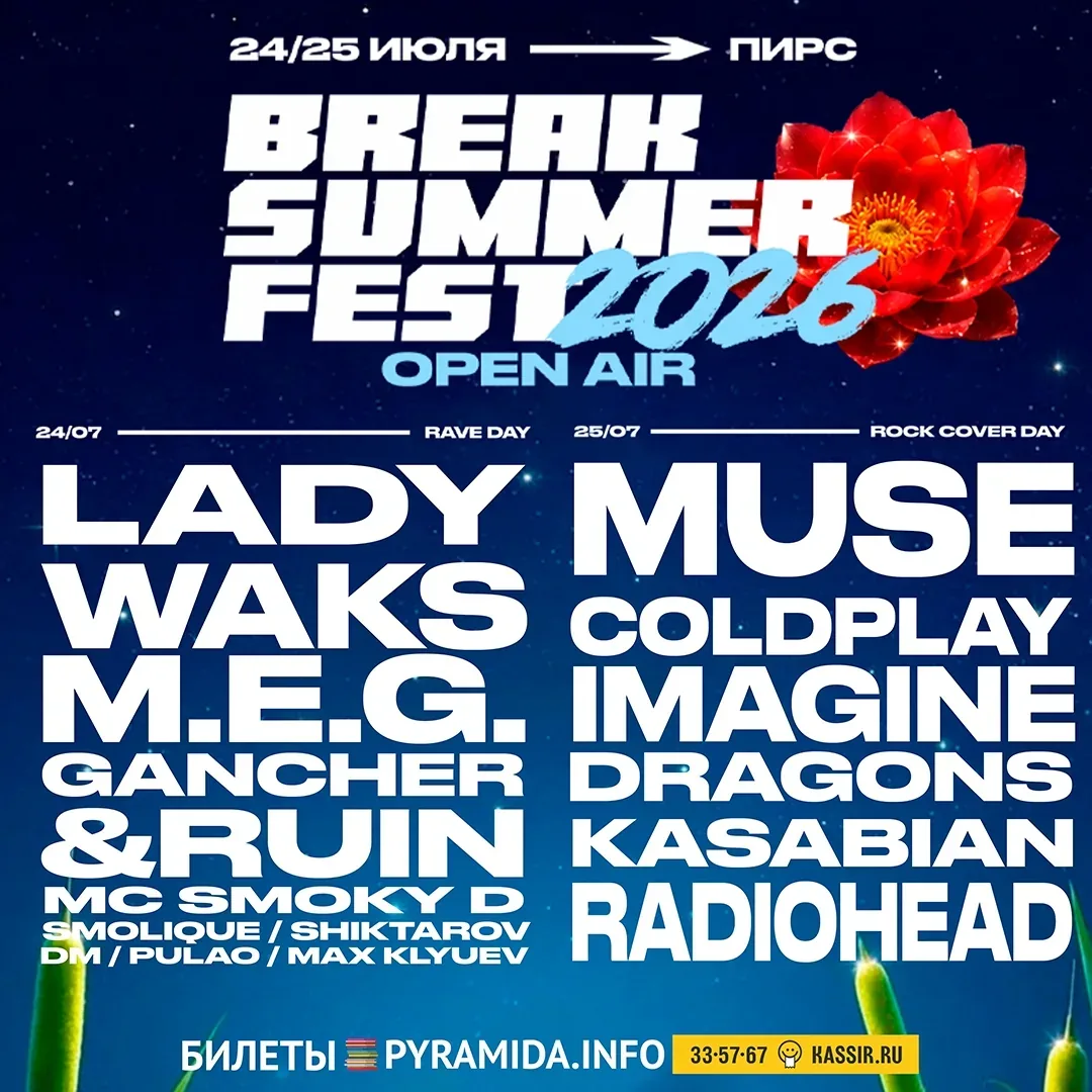 Афиша события «BREAK SUMMER FEST 2026: Рейв»