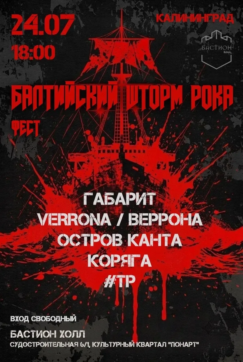 Афиша события «Фестиваль «Балтийский Шторм Рока»»