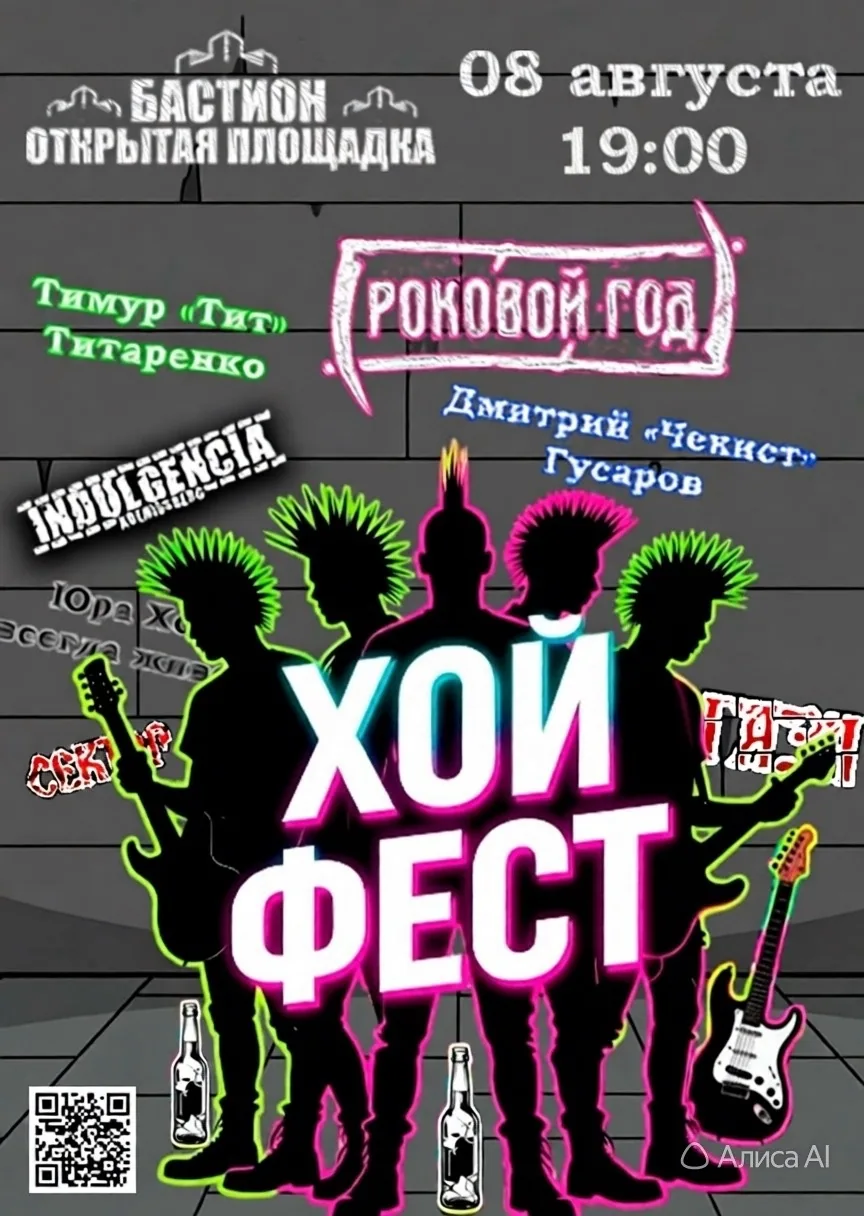 Афиша события «Хой Фест»