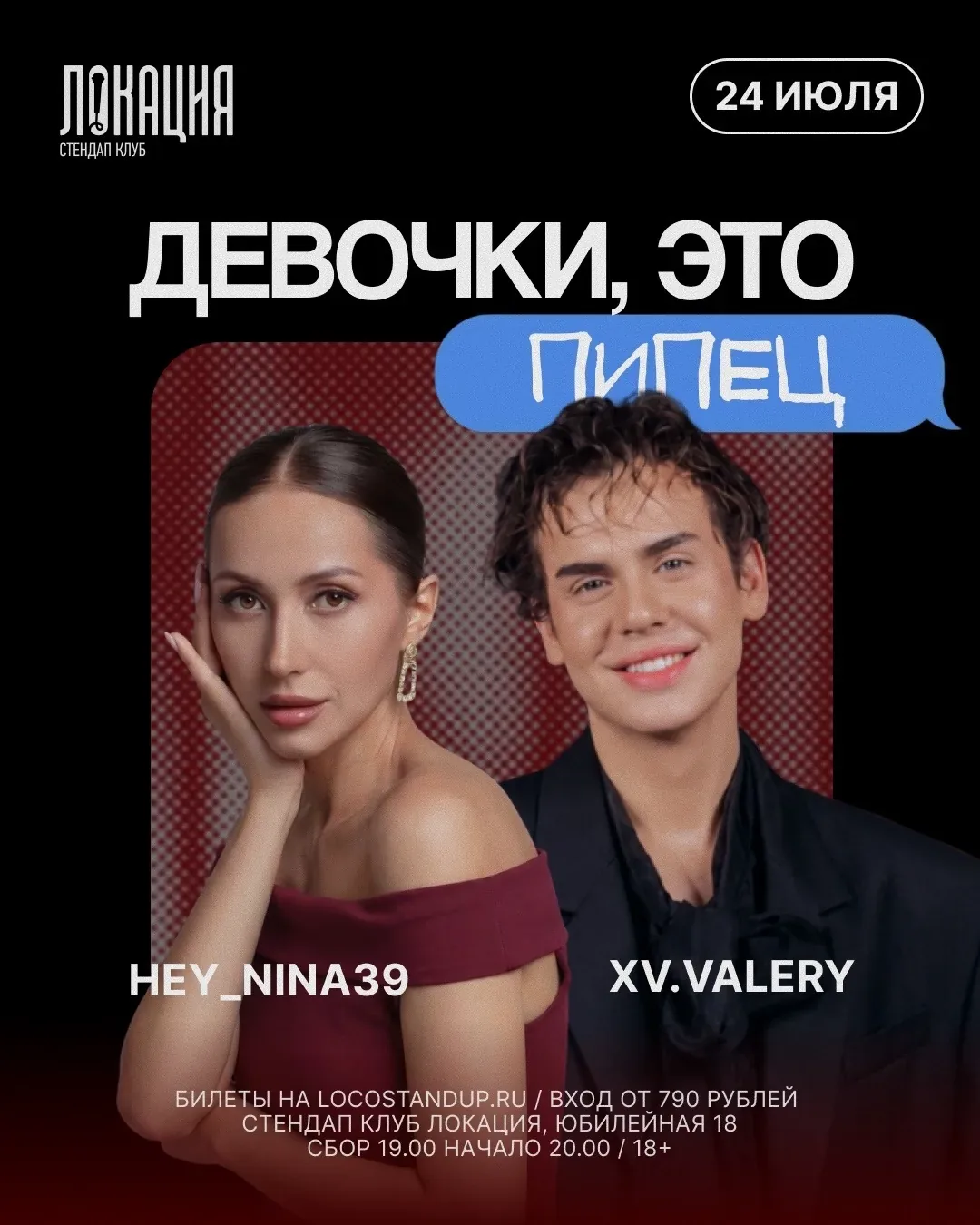 Афиша события «Стендап: «Девочки, это пипец»»