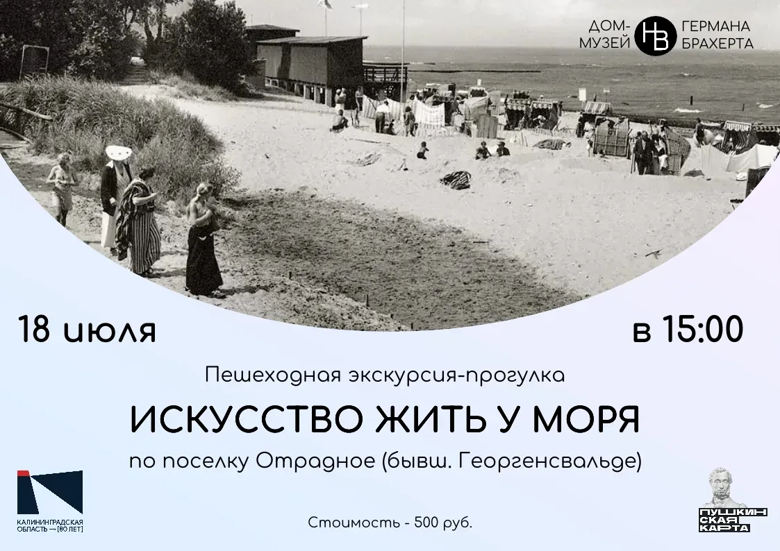 Афиша события «Пешеходная экскурсия «Искусство жить у моря»»