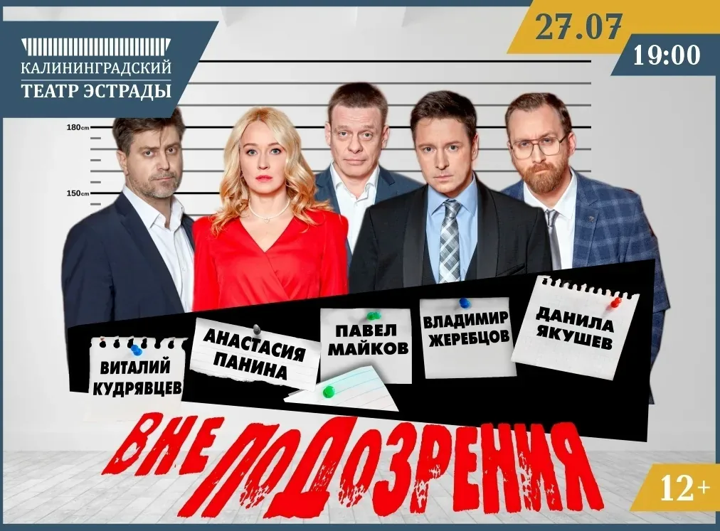 Афиша события «Вне подозрения»