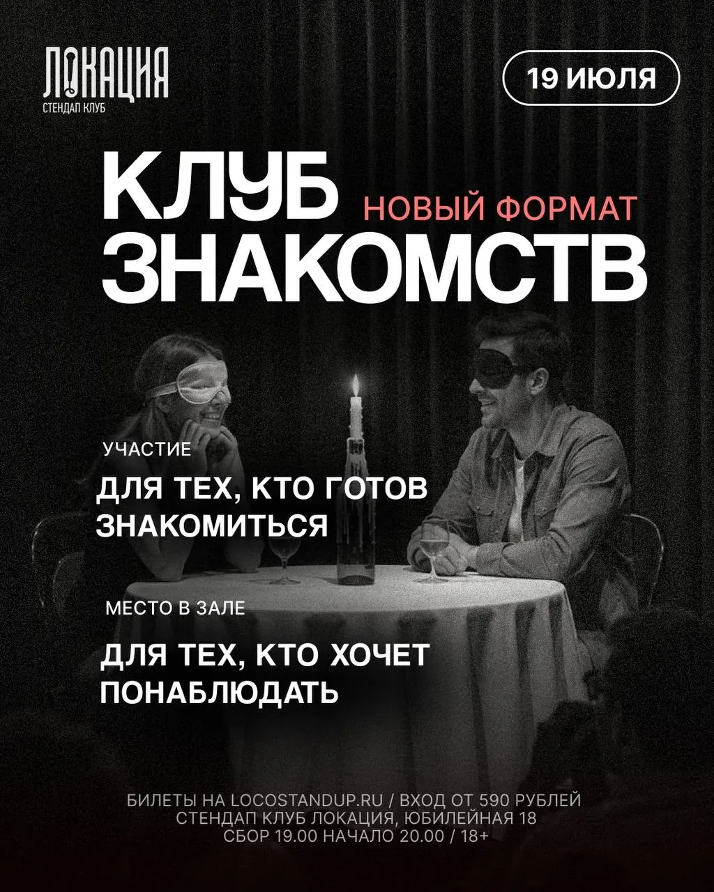 Афиша события «Клуб знакомств»