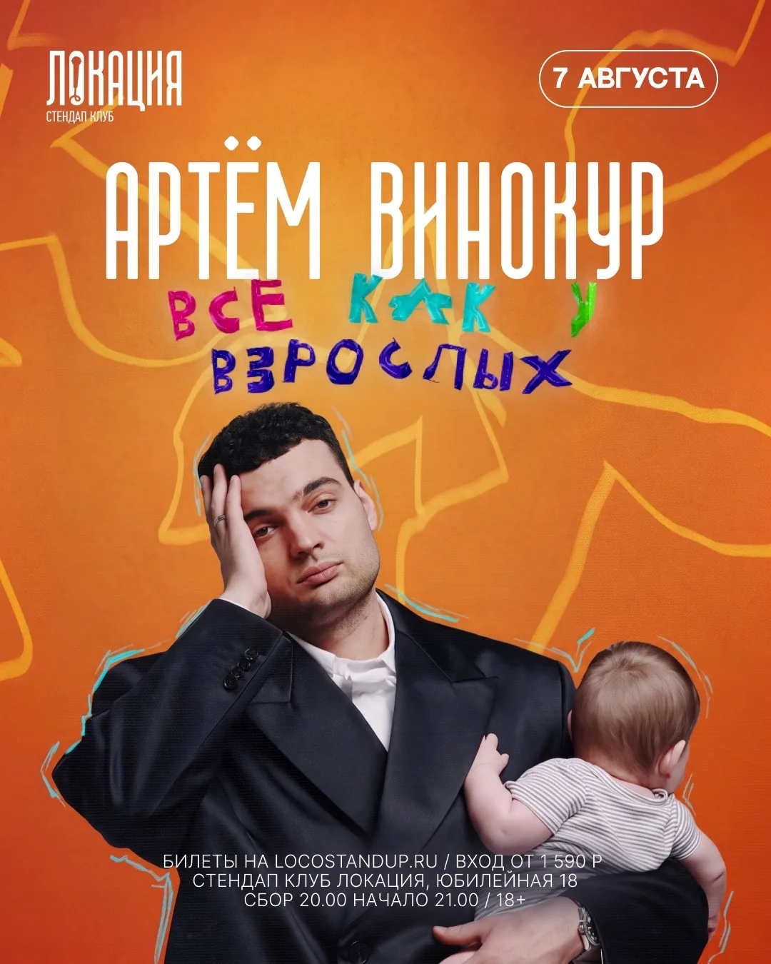 Афиша события «Артём Винокур: Все как у взрослых»