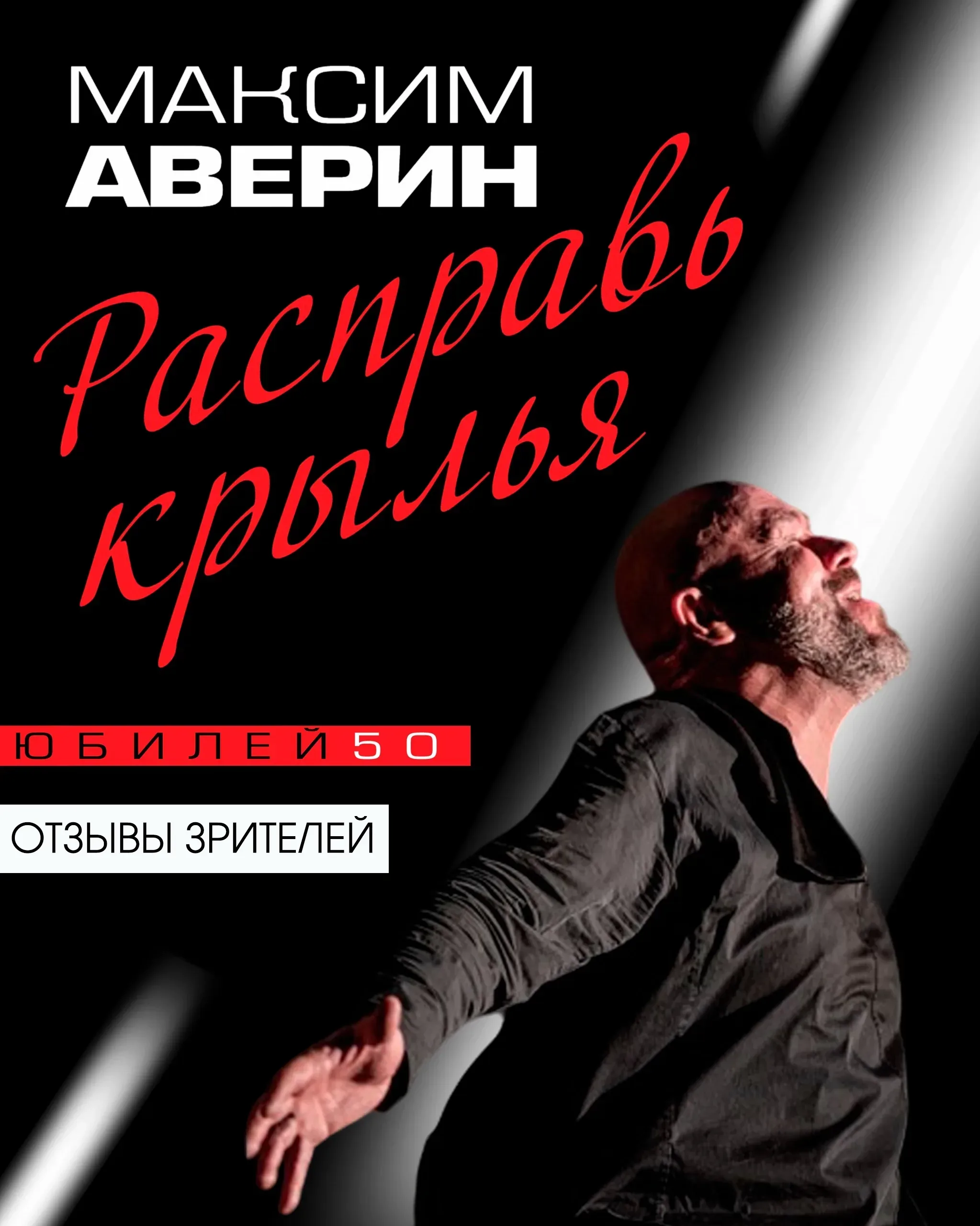 Афиша события «Максим Аверин: Расправь крылья»