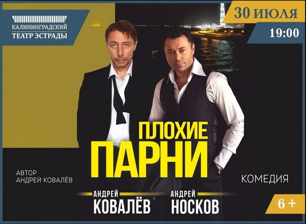 Афиша события «Плохие парни»