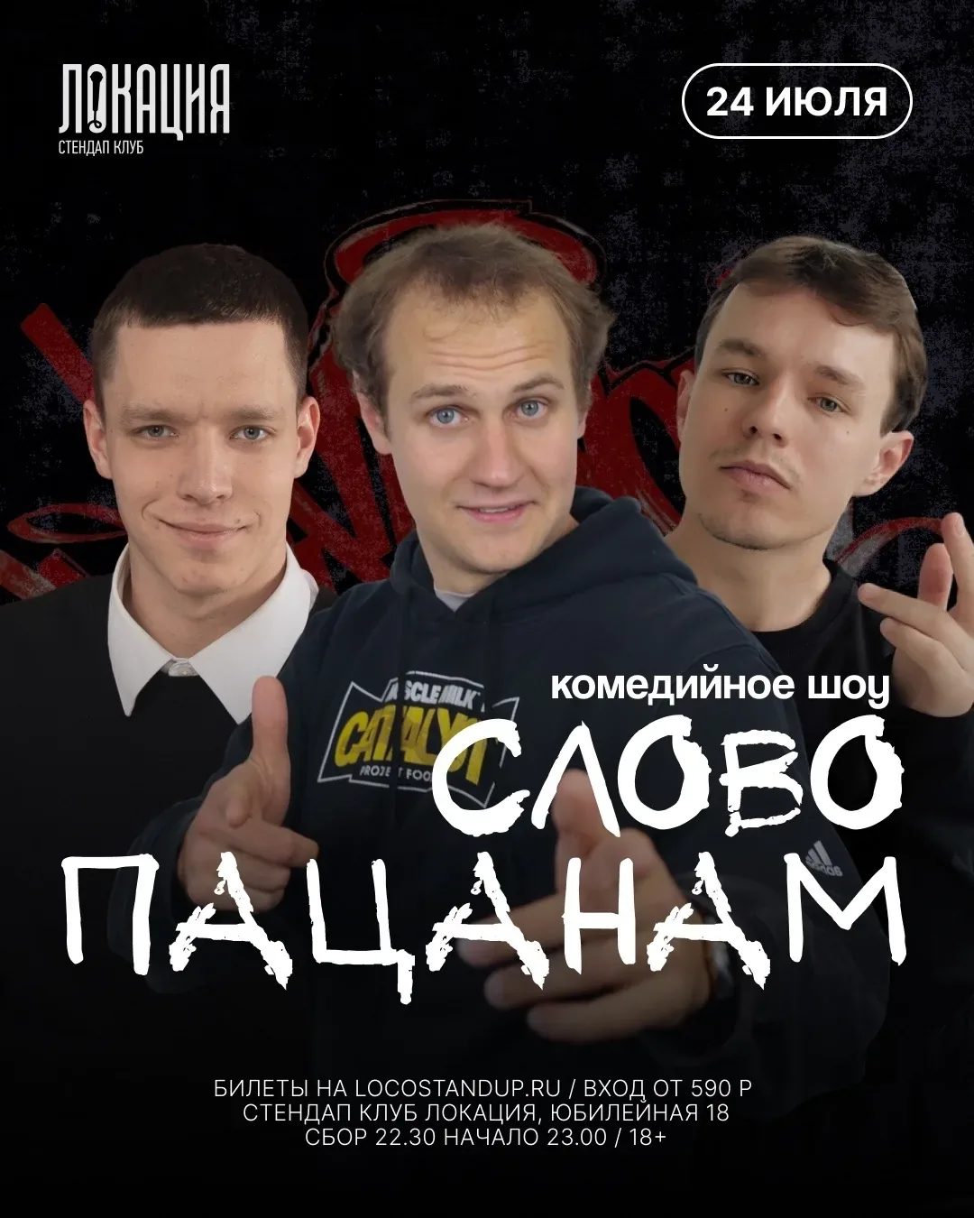 Афиша события «Стендап: «Слово пацанам»»