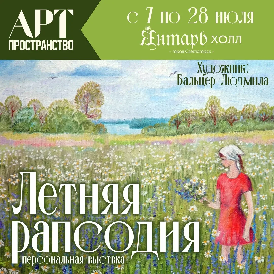 Афиша события «Летняя рапсодия»