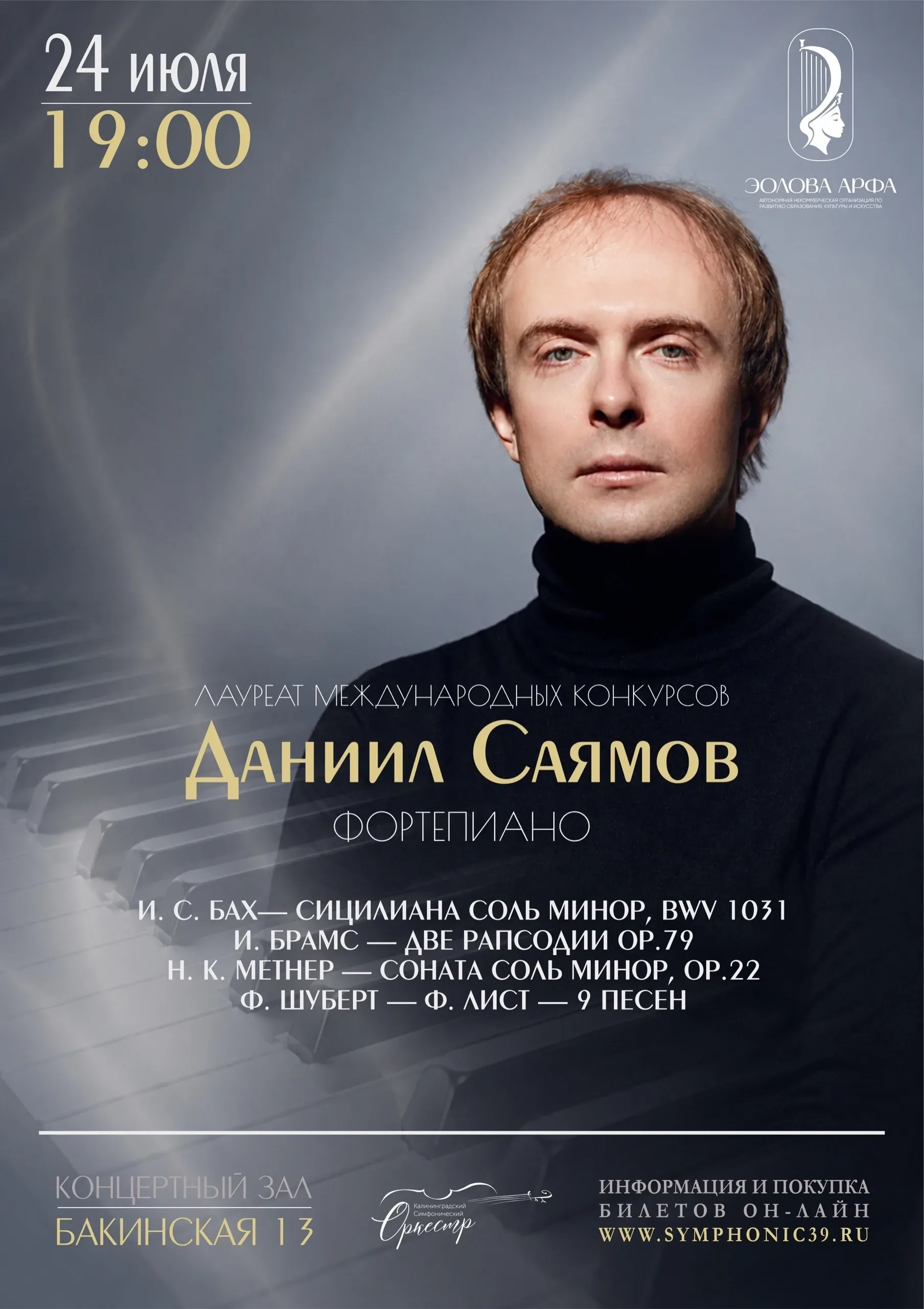 Афиша события «Концерт «Вечер большого фортепианного искусства»»