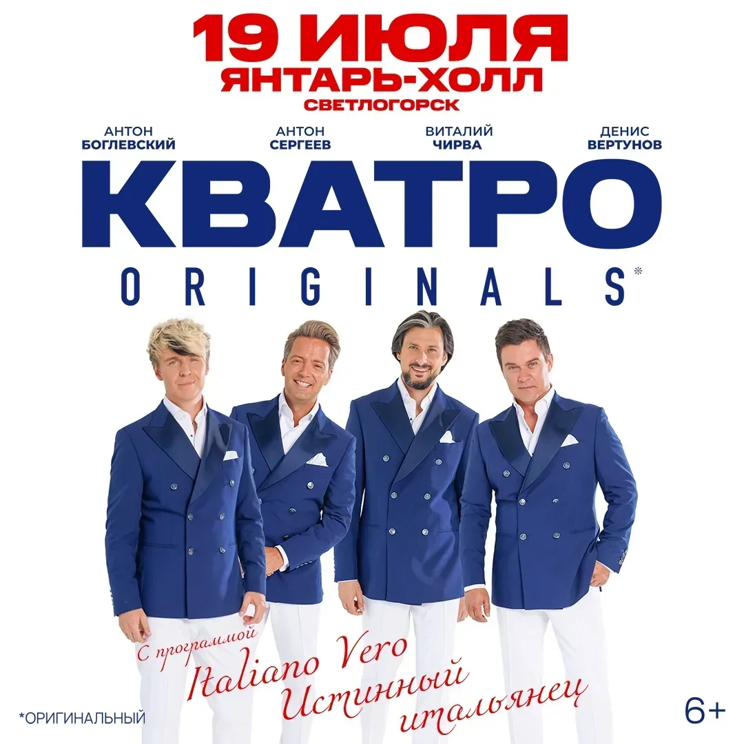 Афиша события «Кватро: Истинный итальянец»