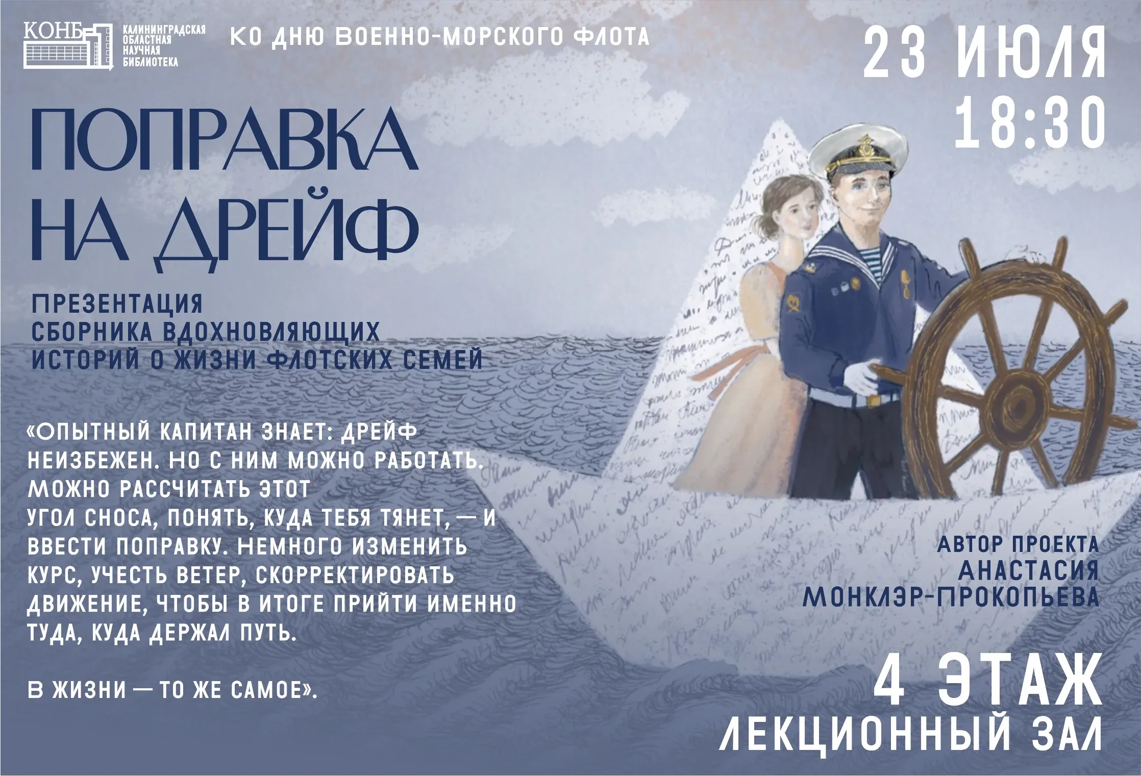 Афиша события «Презентация сборника «Поправка на дрейф»»