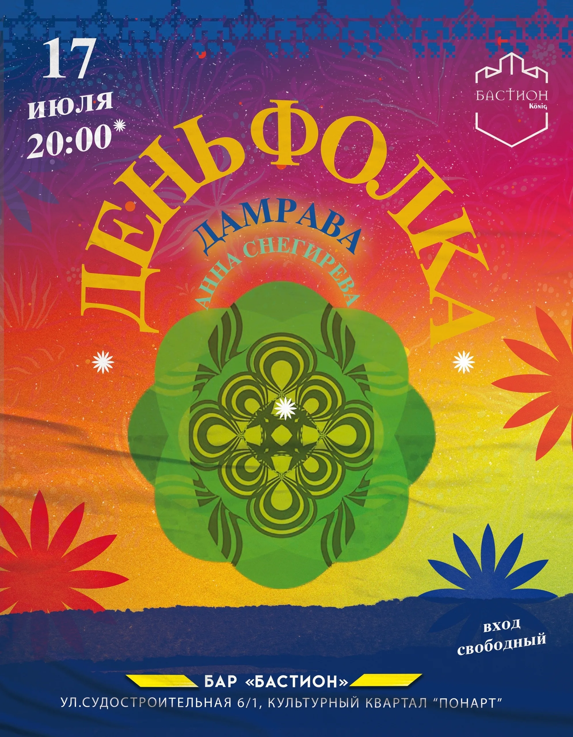 Афиша события «День Фолка»