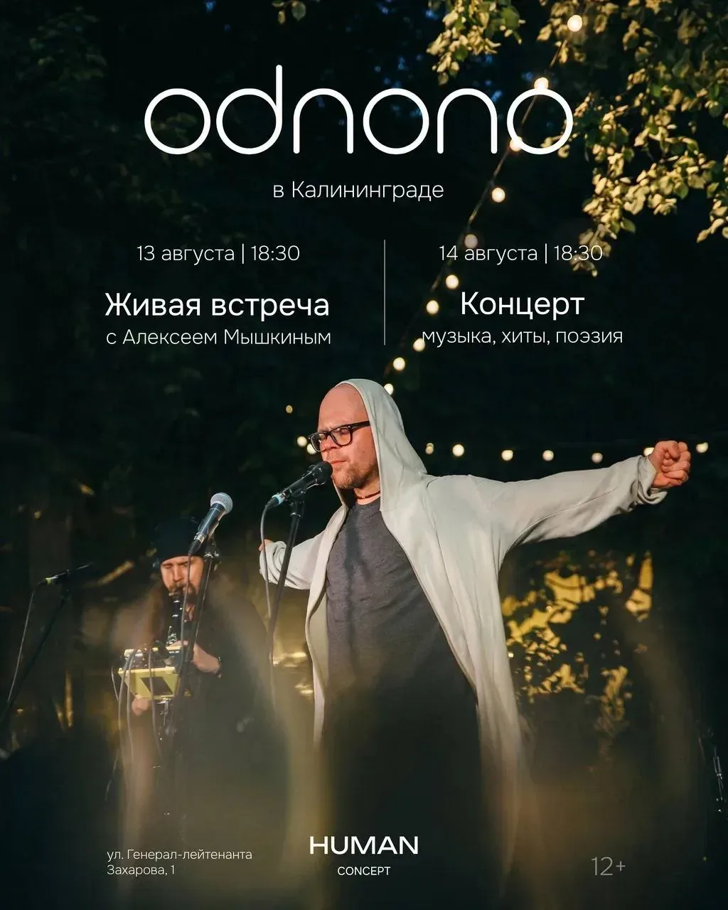 Афиша события «Живая встреча с Алексеем Мышкиным и концерт ODNONO»