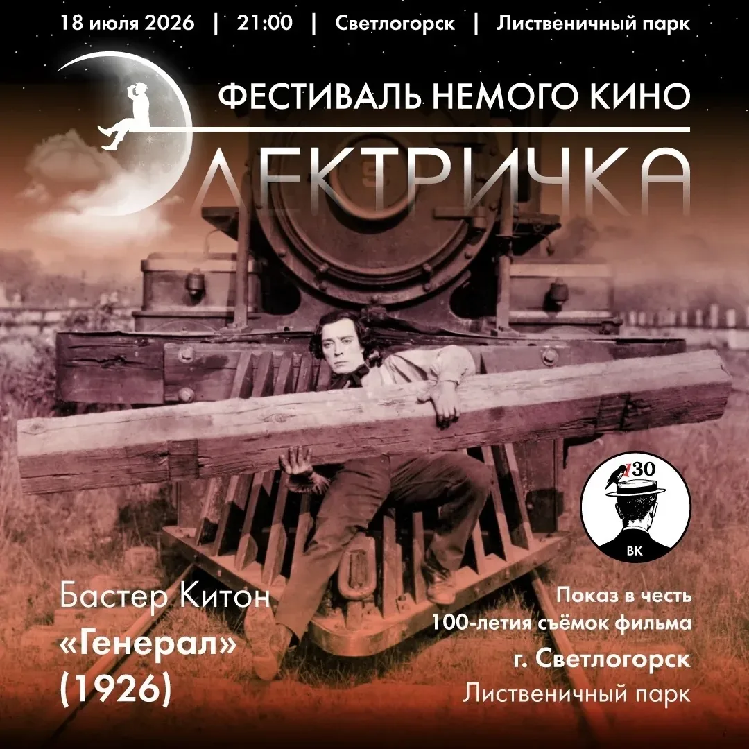 Афиша события «Кинопоказ «Генерал»»