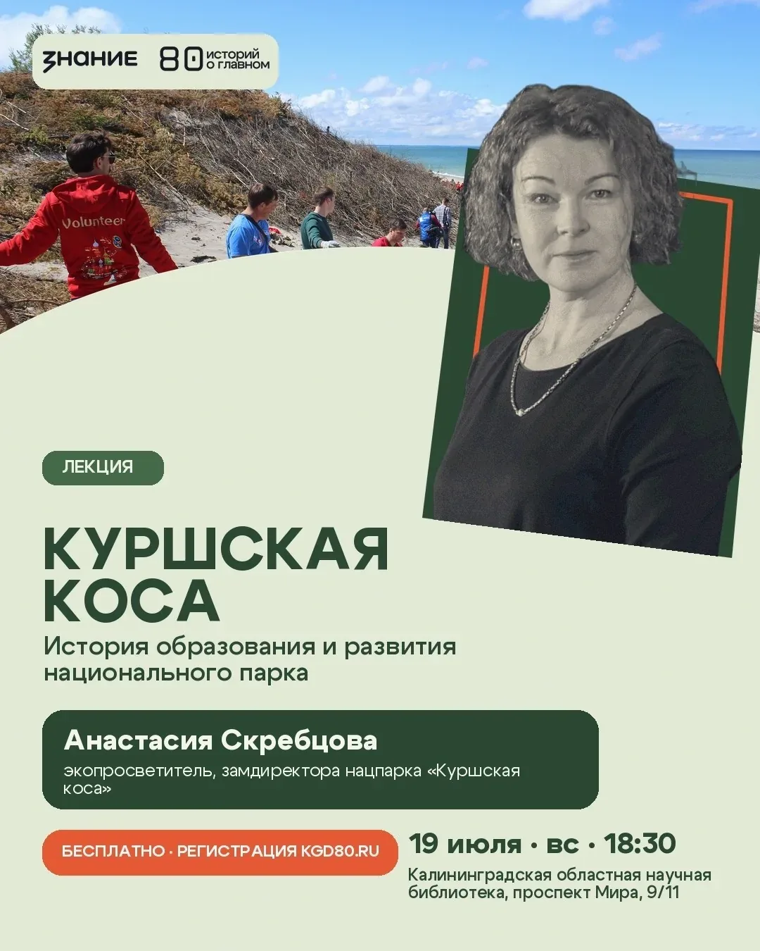 Афиша события «История образования и развития национального парка «Куршская коса»»