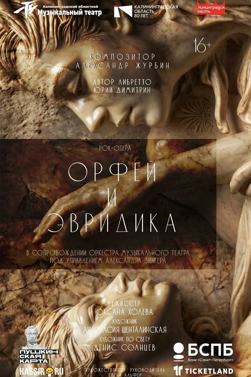 Афиша события «Рок-опера «Орфей и Эвридика»»