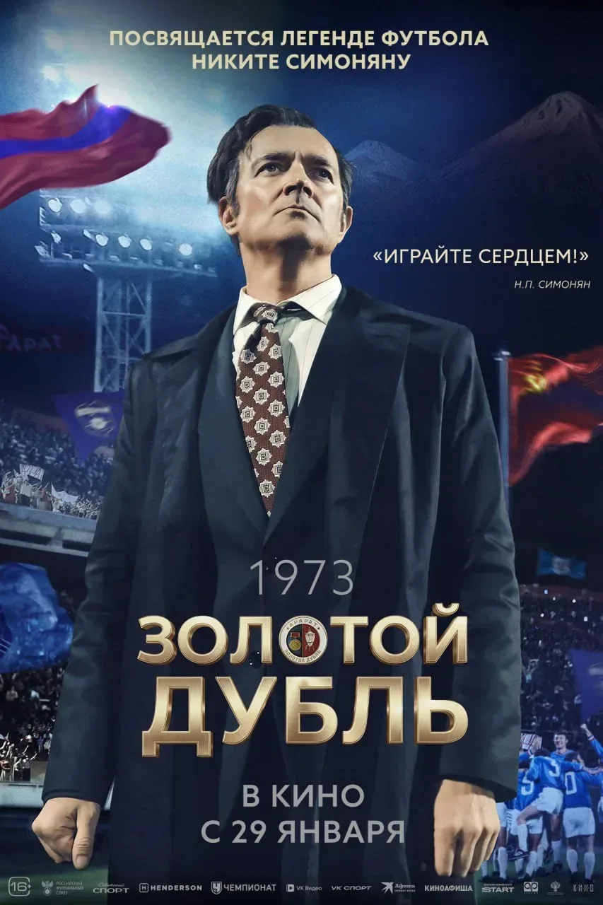 Афиша события «Золотой дубль»