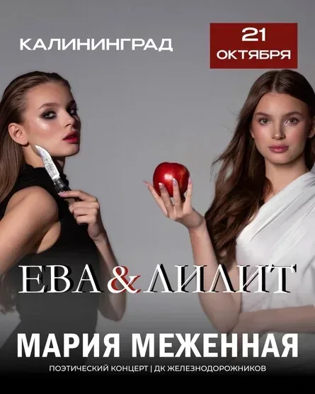 Афиша события «Ева & Лилит: поэтический концерт Марии Меженной»