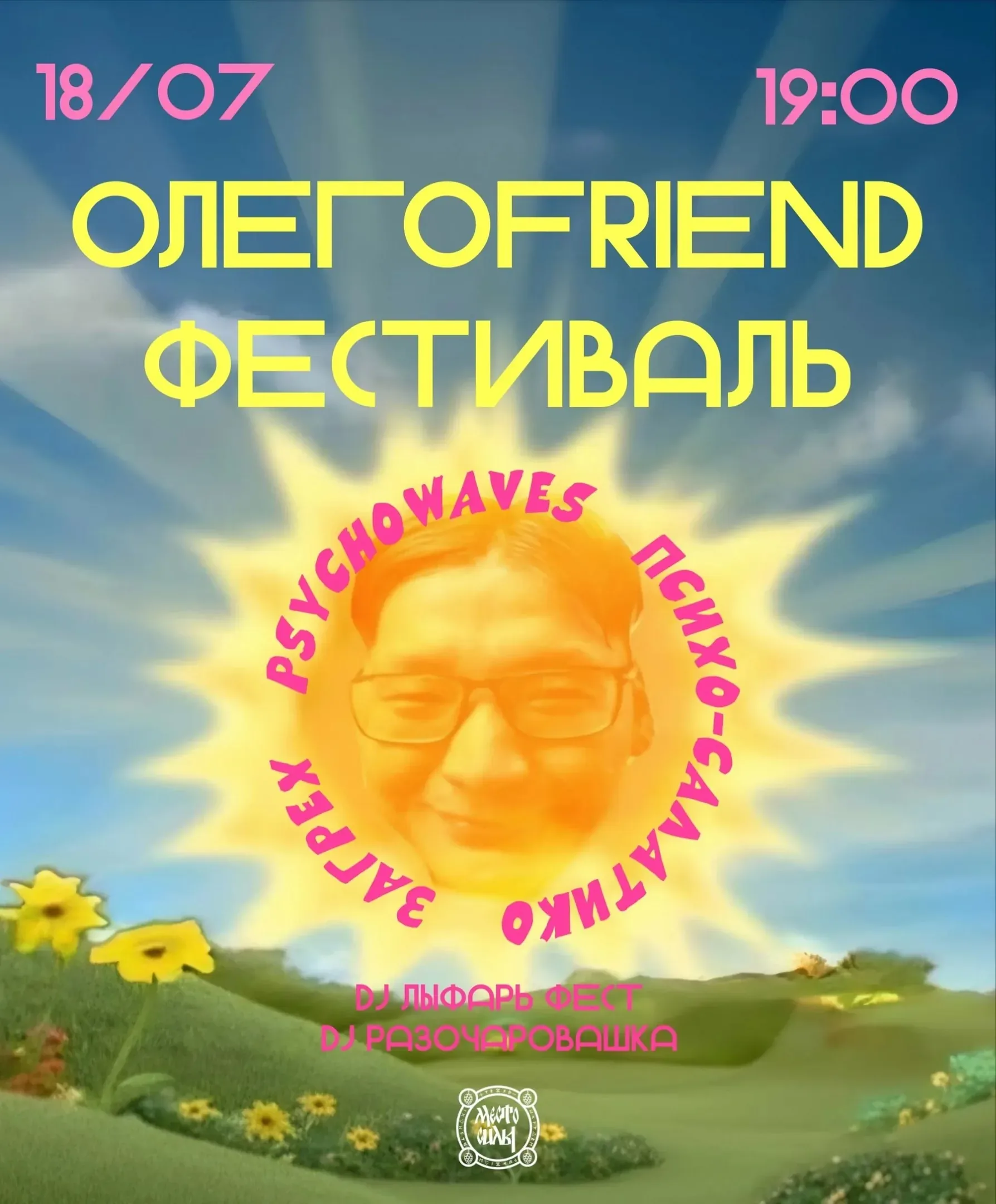 Афиша события «ОЛЕГОFRIEND ФЕСТИВАЛЬ»