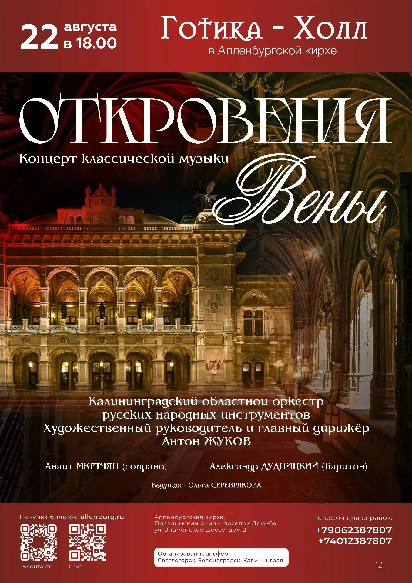 Афиша события «Концерт «Откровения Вены»»
