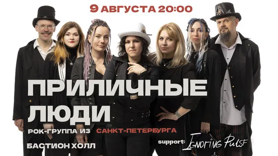 Афиша события «ПриЛичные Люди»