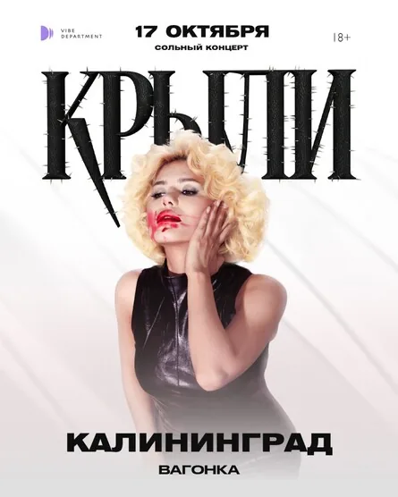 Афиша события «Крыли — Сольный концерт»