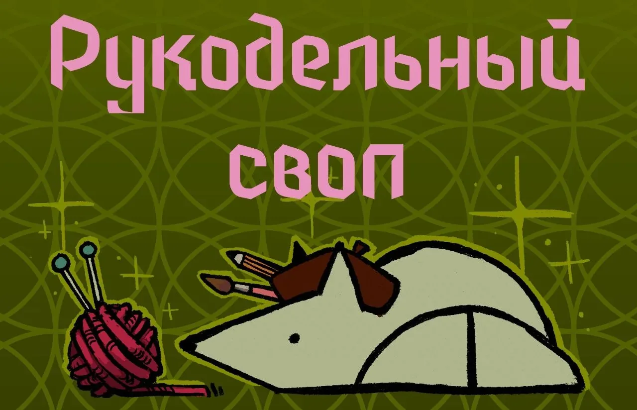 Афиша события «Рукодельный своп от Живого сундука»