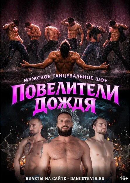 Афиша события «Повелители дождя»