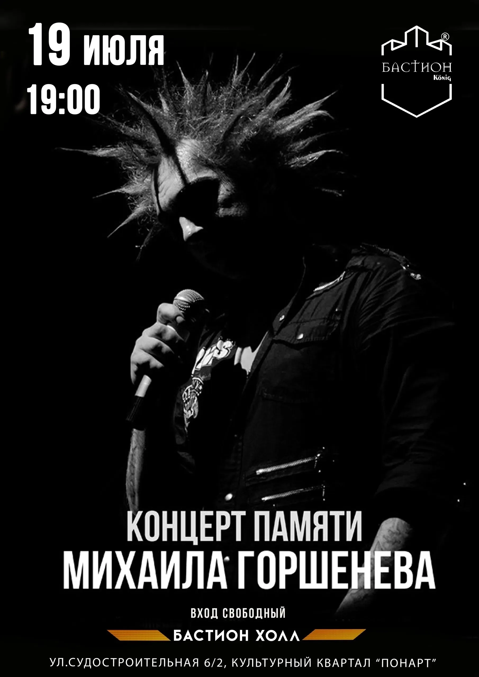 Афиша события «Сейшн памяти Михаила Горшенева»